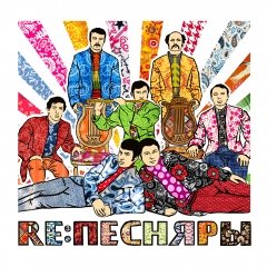 Поўны расклад вялікага канцэрту «Re:Песьняры» ў Re:Public 
