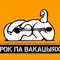 «Рок па вакацыях» адменены. Будучыня фэсту пад пагрозай (відэа)