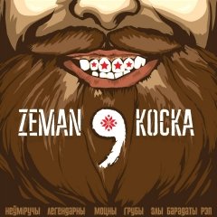 Коска