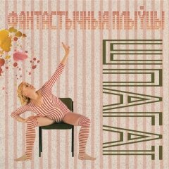 Гурт «Фантастычныя плыўцы» запісаў альбом у духу амэрыканскага фры-джазу 60-х (спампаваць)