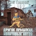 Выйшаў новы альбом Балахонава «Другое прышэсьце квантавых катоў» (аўдыё)