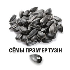 «Сёмы Прэм’ер Тузін» — інтэрнэт-прэм’ера складанкі (аўдыё/спампаваць)