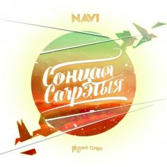 Navi прадставілі спантанны альбом. Цалкам па-беларуску (аўдыёпрэм’ера!)