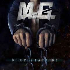 К чорту гарэлку