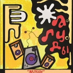 Складанка непадцэнзурнага беларускага рэпу