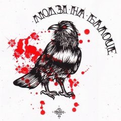 «Людзі на балоце» разыходзяцца пасьля прэм’еры новага альбому (відэа)