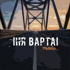 «Ня варта»: «Мы простыя хлопцы, сьпяваем на мове і ня дрочым на ВКЛ і БНР» (новы альбом!)