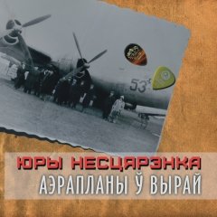 Аэрапланы ў вырай