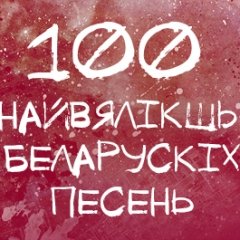 Сяргей Будкін. Мы ня знаем сваёй музыкі