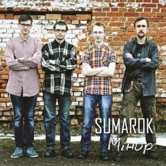 Sumarok. Аркушам упадабаныя, Арбенінай пахрышчаныя, фондам Бродзкага падтрыманыя (аўдыё)