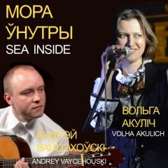Вольга Акуліч і Андрэй Вайцэхоўскі запісалі сумесны самотнік «Мора ўнутры» (аўдыё)
