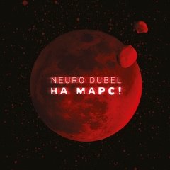 Neuro Dubel выклаў «На Марс!». Кульлінковіч: «Будзем працаваць ды ісьці наперад» (аўдыё)