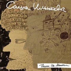 Саша Ільюкевіч. Эмігрант высокай кваліфікацыі
