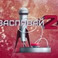 Вызначаныя фіналісты конкурсу «Засьпявай 2.0» (аўдыё)