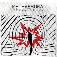 «Мутнаевока» зьмянілі гучаньне: «Такім мусіць быць актуальны панк-рок» (аўдыё)