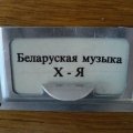 Што ёсьць беларуская музыка. Пытальнік зьняты