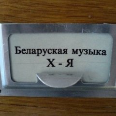 Што ёсьць беларуская музыка. Пытальнік зьняты
