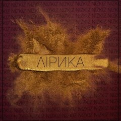Лірика