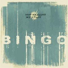 «Мигающий жёлтый». Пайсьці і не вярнуцца