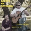 Вольга Акуліч і Юры Несьцярэнка запісалі самотнік пра вечнае лета (аўдыё)