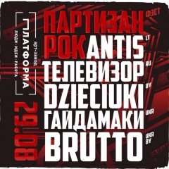 Brutto заснавалі антываенны рок-фэст, які хочуць правесьці ва Ўкраіне, Літве і Беларусі (відэа)