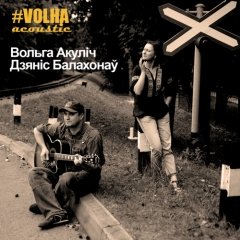 Вольга Акуліч афіцыйна абвесьціла пра спыненьне існаваньня гурта «Верасень» (аўдыё)