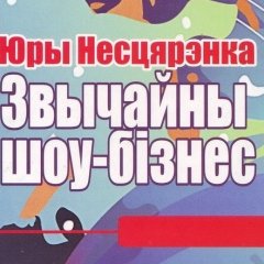Юры Несьцярэнка выдаў кнігу пра «Звычайны шоў-бізнэс»