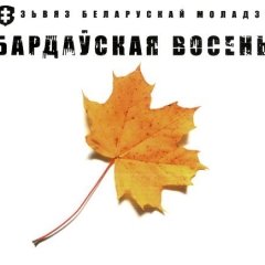Пачаўся прыём заяваў на «Бардаўскую восень — 2015»