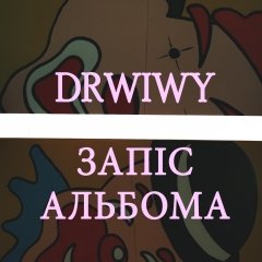 Drwiwy пашырылі склад, каб запісаць «самарэпрэсіўны» альбом (відэа)
