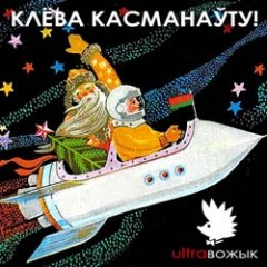 Клёва касманаўту