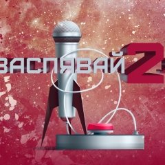 Названыя пераможцы конкурсу «Засьпявай 2.0» (аўдыё)