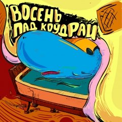 Антось Звычайны запісаў дэбютны EP «Восень пад коўдрай» (прэм’ера)