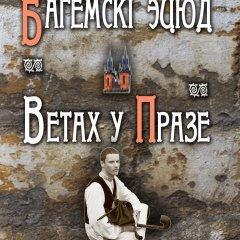 «Ветах» выдалі на DVD відэавэрсію канцэрту ў Празе (відэа)