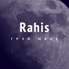 Грэй мяне