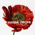 Наша песьня