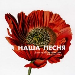 Наша песьня