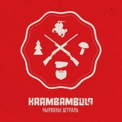 «Наша перамога непазьбежная!». «Крамбамбуля» выдала разьвітальны альбом (аўдыё/відэа)