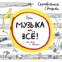  «Серебряная свадьба». Усё і нічога
