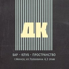 Кіраўніцтва бару «ДК» заявіла пра спыненьне дзейнасьці