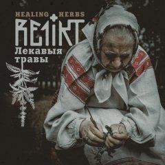 Re1ikt выдаў альбом «Лекавыя травы», каб паказаць як гучыць Палесьсе (аўдыё)