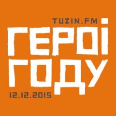tuzin.byculture.org абвесьціць «Герояў году» на сваім 12-годзьдзі 