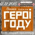 «Героі году — 2015». Прэтэндэнты на галоўную ўзнагароду (+лайн-ап)