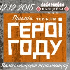 «Героі году — 2015». Прэтэндэнты на галоўную ўзнагароду (+лайн-ап)