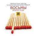 «Восьмы Прэм’ер Тузін» — інтэрнэт-рэліз складанкі (аўдыё/спампаваць)