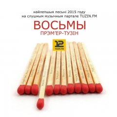 «Восьмы Прэм’ер Тузін» — інтэрнэт-рэліз складанкі (аўдыё/спампаваць)
