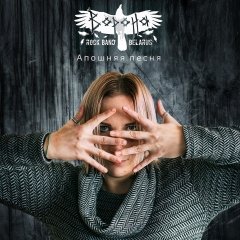 Гурт «Ворона» спыніў існаваньне (прэзэнтацыя разьвітальнага сынглу)