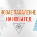 «Новае пакаленьне на Новы год». Прэм’ера праекту (аўдыё/відэа)