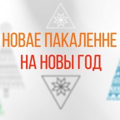 «Новае пакаленьне на Новы год». Прэм’ера праекту (аўдыё/відэа)