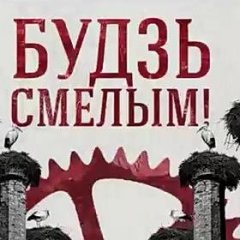 Будзь сьмелым