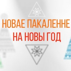 Navi і Tonqixod сыграюць на прэзэнтацыі дыску «Новае пакаленьне на Новы год» (відэа)